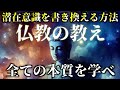 全ての本質。潜在意識を書き換える方法|仏教の教え|ブッダの教え