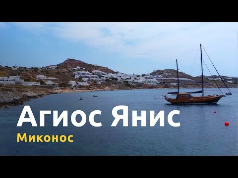 Пляж Агиос Янис на Миконосе: спокойный отдых и экскурсия на остров Делос