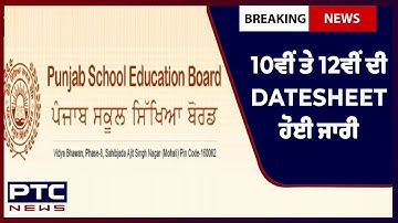 PSEB Announcement | 10ਵੀਂ ਤੇ 12ਵੀਂ ਦੀ Datesheet ਹੋਈ ਜਾਰੀ