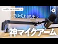 【マイクアームはこれ一択】Elgato WAVE MIC ARM LPは画面を遮らない神すぎるマイクアームでした✨