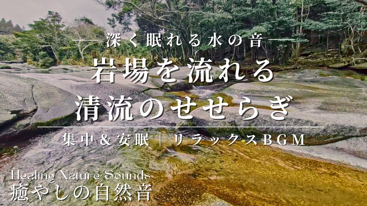 【睡眠用BGM｜ASMR】脳がとろける川の音・Nature Sounds・自然音・作業用・癒やし音・赤ちゃん寝かしつけ・泣き止む