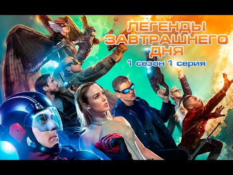 Легенды завтрашнего дня 1 сезон 1 серия лостфильм