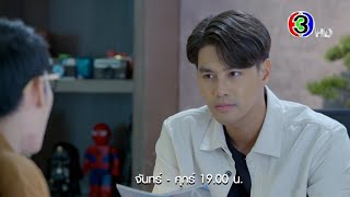 18 มงกุฎสะดุดเลิฟ EP.17 คืนนี้ 19.00 น. | Ch3Thailand