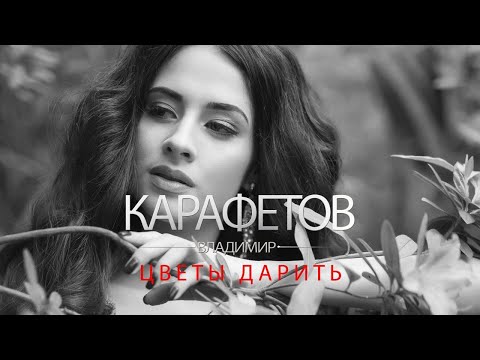 Владимир Карафетов - Цветы Дарить