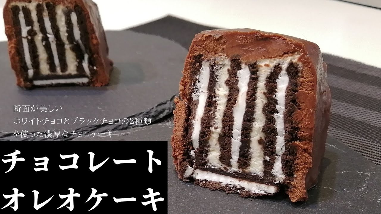 材料5つ 型不要 2種類のチョコを使った美しい断面のチョコレートオレオケーキ バレンタイン Youtube 材料5つ 型不要 2種類のチョコを使った美しい断面のチョコレートオレオケーキ バレンタイン Youtube