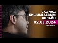 Суд над Бишимбаевым: прямая трансляция из зала суда. 2 мая 2024 года.