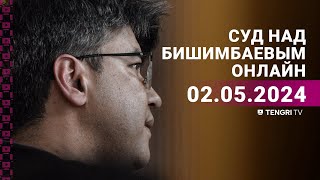 Суд над Бишимбаевым: прямая трансляция из зала суда. 2 мая 2024 года.