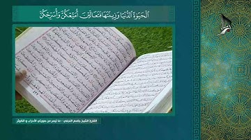 (القارئ الشيخ جاسم النجفي - ما تيسر من (سورة الأحزاب و سورة الكوثر