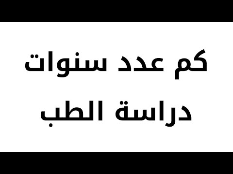 كم عدد سنوات دراسة الطب