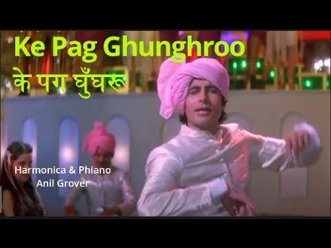 Ke Pag Ghunghroo Bandh |Harmonica-Phiano | Jugalbandi | Anil Grover