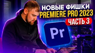 Новые фишки Premiere Pro 2023 Часть 3 | Монтируем видео легко и быстро! / монтаж в премьер про