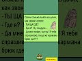 Ты Ща где ? #смехпродлеваетжизнь #юмор #смешнойшортс #анекдоты #смех #шуточное #прикол #мем #шутка