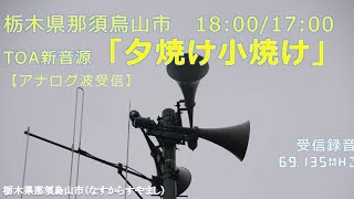 防災行政無線チャイム　栃木県那須烏山市南那須町　18:00「夕焼け小焼け」【受信】