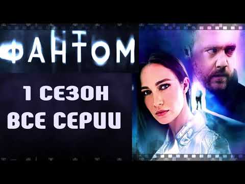 Фантом сериал смотреть онлайн бесплатно в хорошем качестве