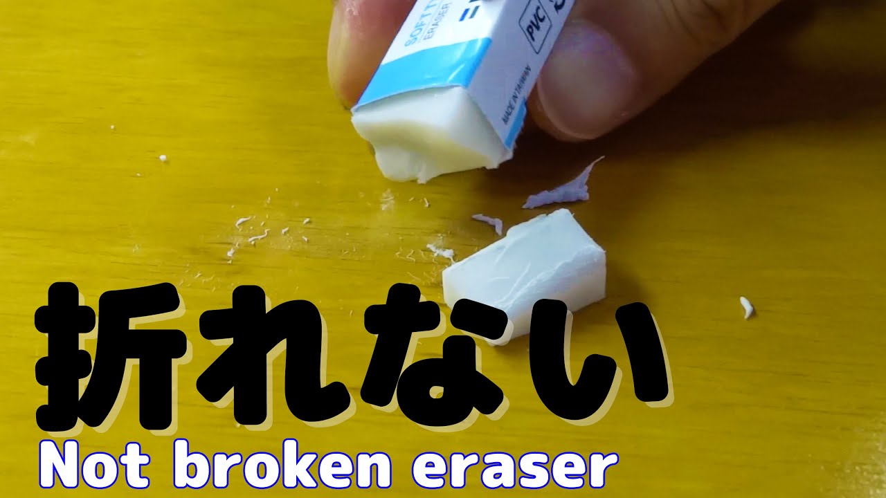 学校で使える 消しゴムが折れなくなる方法 Eraser Is Not Broken Life Hack ライフハック 便利裏技 Youtube