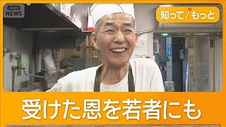 誰かのために「生涯現役」人情食堂　30分皿洗いで食事代無料の餃子店　76歳店主の想い【知ってもっと】【グッド！モーニング】(2026年5月5日)