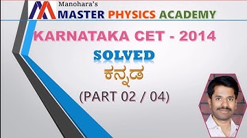 KCET PREVIOUS YEAR SOLVED PAPER | PHYSICS - 2014 | DETAILED SOLUTION | KANNADA | (PART 02/04)
