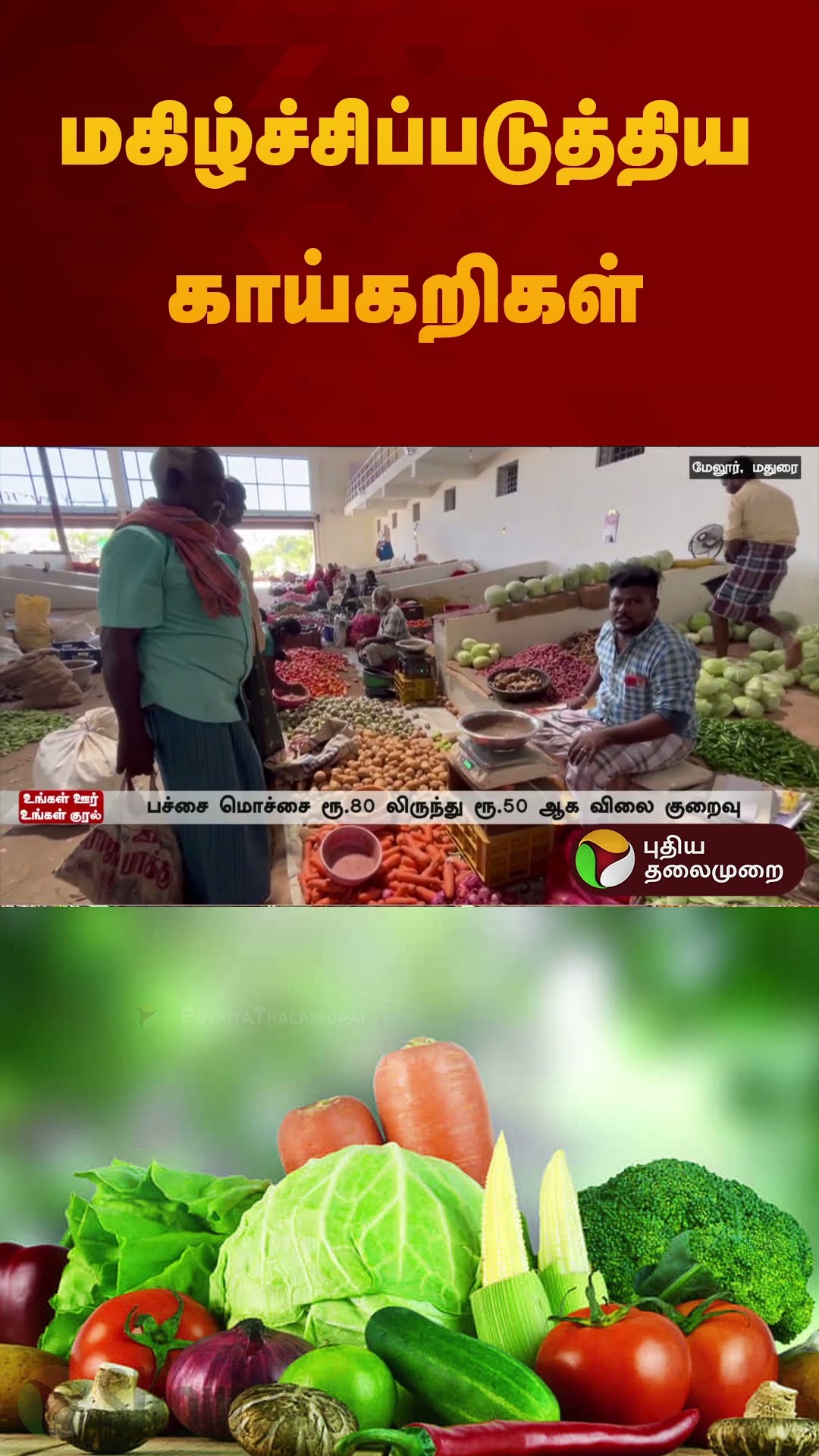 மகிழ்ச்சிப்படுத்திய காய்கறிகள் | #madurai | #vegetables | #price | #shorts