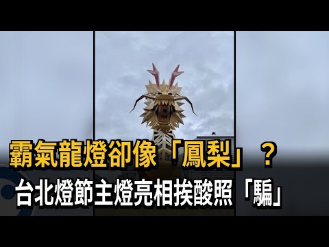 霸氣龍燈卻像「鳳梨」？ 台北燈節主燈亮相挨酸照「騙」－民視新聞