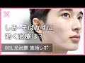 【シミ・そばかす改善】表参道スキンクリニック BBL光治療 施術レポ【メディカルスキンケア】