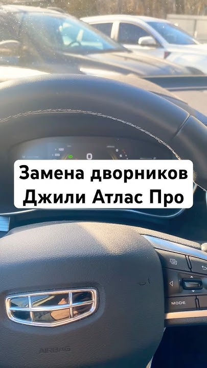 Замена дворников Джили Атлас Про #shrots #automobile #atlas #geelyatlas ...