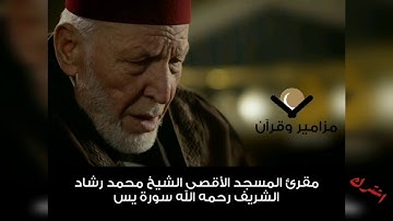 سورة يس الشيخ محمد رشاد لشريف