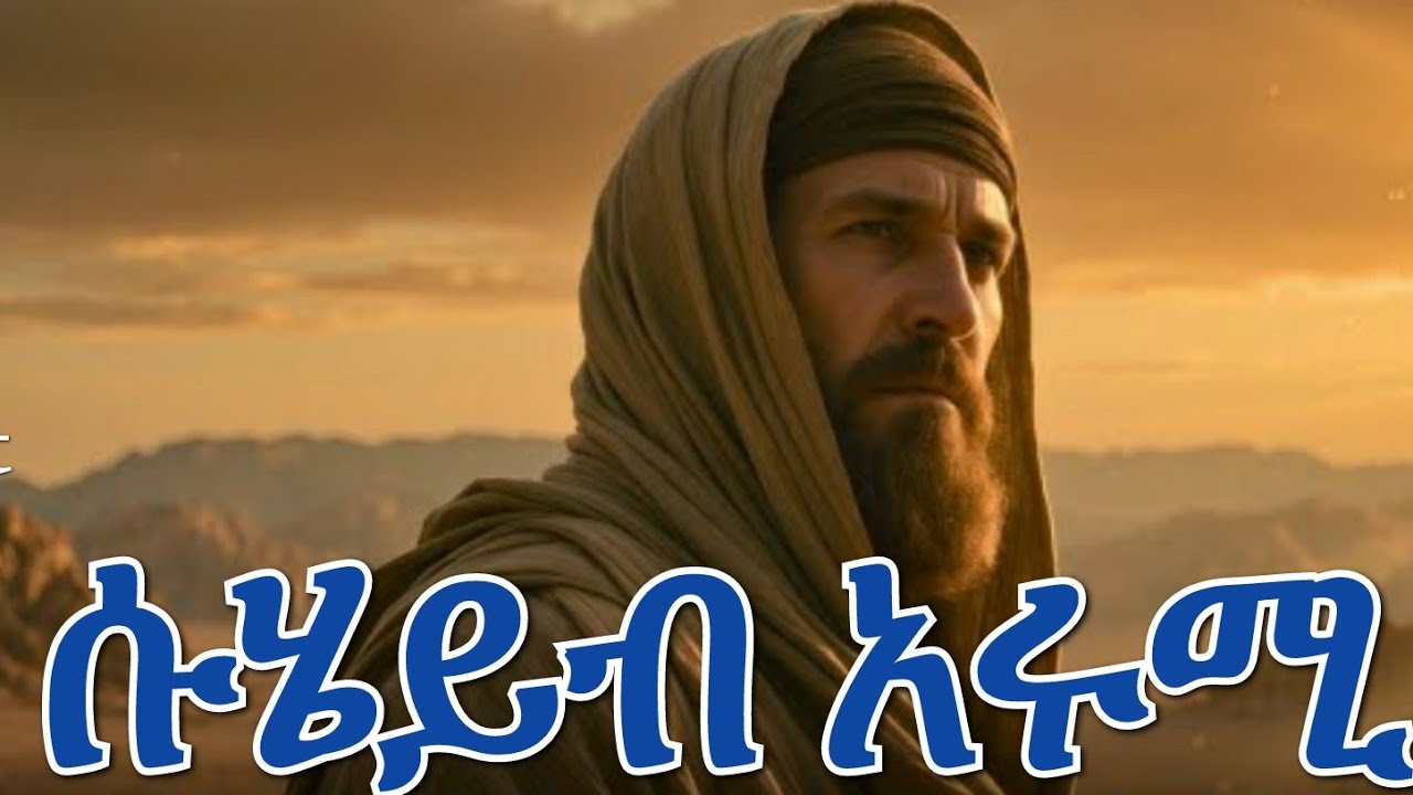 ሱሄይብ አሩሚ || የሰሃቦች ታሪክ