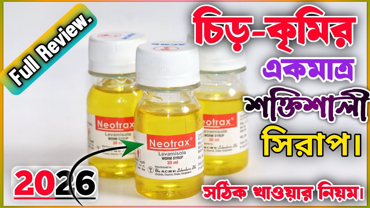 Neotrax Syrup এর কাজ কি? | নিওট্রাক্স কখন? কেন? কিভাবে খাবেন? বিস্তারিত ...