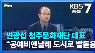 [대담한7] 변광섭 청주문화재단 대표 “공예비엔날레 도…