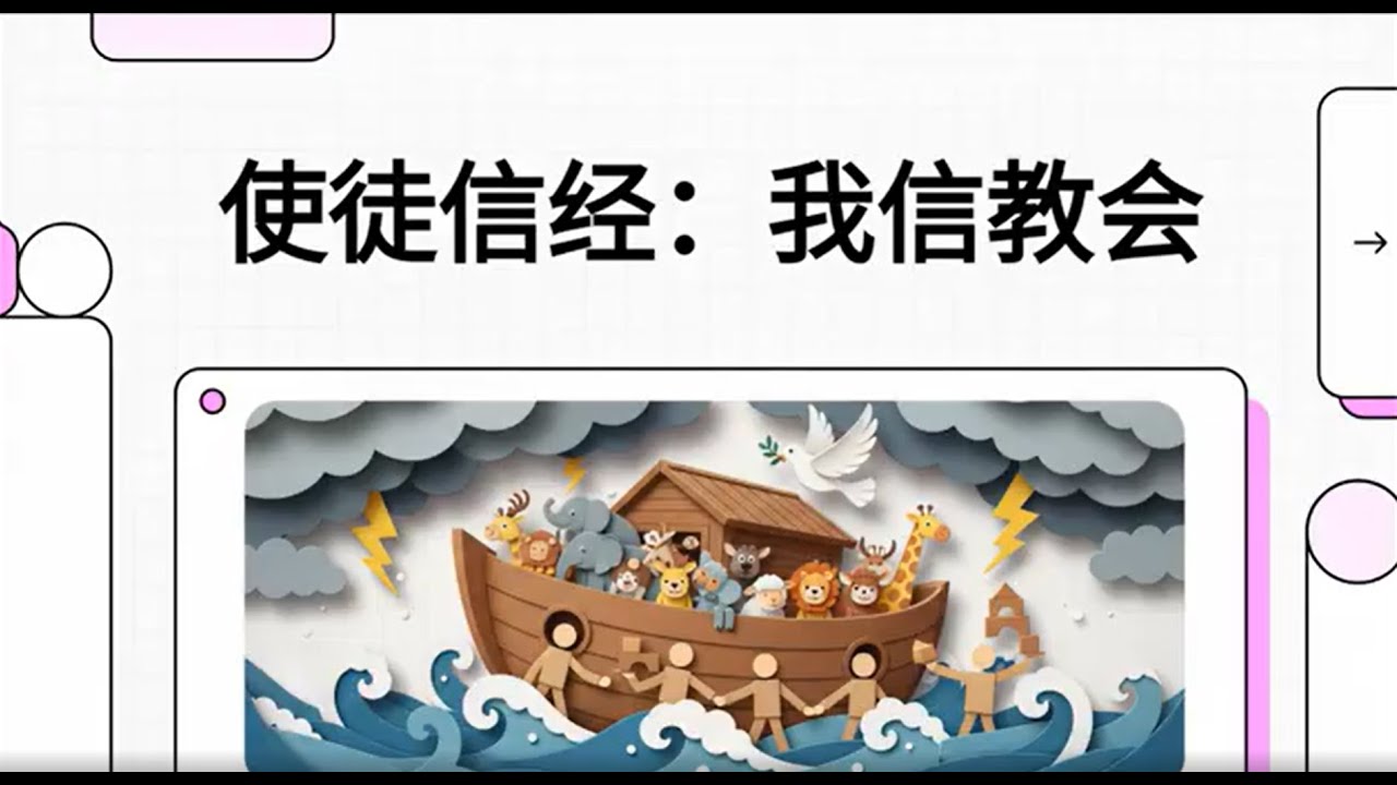 《使徒信经系列 - 5 - 我信教会》圣经揭示教会的本质、使命与信徒合一的呼召 |使徒信经中的属灵真理解析 - YouTube