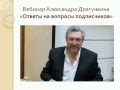 Вебинар "Александ Драгункин отвечает на вопросы подписчиков" 22-04-2014
