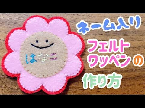 名入れ 簡単に出来るフェルトで作るニコちゃんのお花ワッペン Youtube