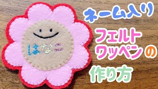 名入れ 簡単に出来るフェルトで作るニコちゃんのお花ワッペン Youtube