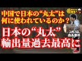 森永康平 (経済アナリスト)「日本の“丸太”輸出量過去最高に」おはよう寺ちゃん”残業中!”2月7日(水)