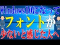 【Windows10】Windows10のデフォルトのフォントを増やす方法【Font】