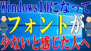 【Windows10】Windows10のデフォルトのフォントを増やす方法【Font】