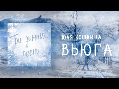 Юля Кошкина - Вьюга