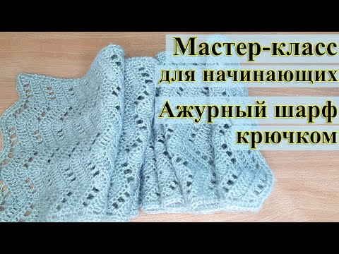 Зимний шарф крючком ажурный