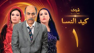 مسلسل كيد النسا 1 الحلقة 1