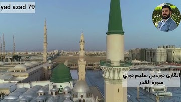القارئ نوردين سليم نوري سورة القدر