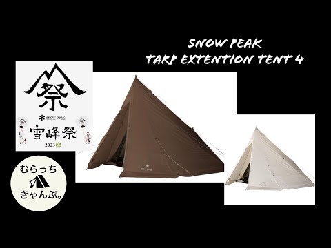  Peak - 雪峰祭2023春限定 タープ エクステンションテント4 【訳あり】 Snow Peak - 雪峰祭2023春限定 タープ エクステンションテント4