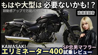 カワサキエリミネーター400 ローシート（yukajj） 小柄な女性でも乗れる !!!【エリミネーター400にオリジナル