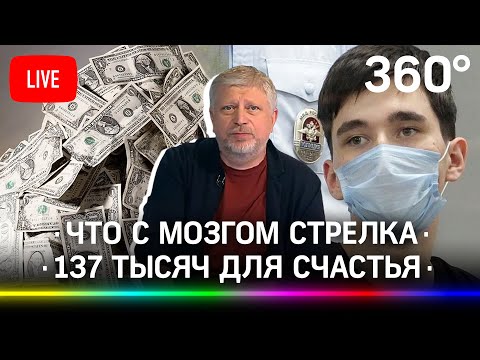 Что с мозгом казанского стрелка?/ 137 тыс. рублей для счастья/ Подожгли стоянку, а могли и дом