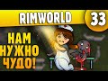 Нам Нужно Чудо - 33 - RimWorld HSK