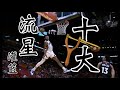 十大流星灌籃 NBA版｜超級彈弓人｜暴力美學的展現，隔空打牛！Meteor Dunks, Poster Dunk Top 10