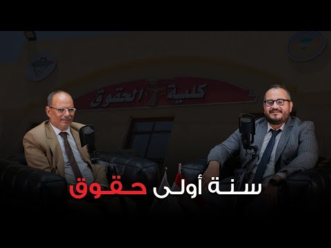 صدمة سنة أولى كلية حقوق