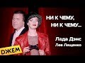 Лада Дэнс ft. Лев Лещенко - Ни к чему, ни к чему