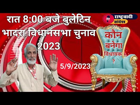 दिन भर के समाचार : कौन बनेगा विधायक ?, रात 8:00 बजे बुलेटिन।#rashterwadi_sandesh #भादरा #हनुमानगढ़ #
