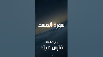 سورة المسد #قرآن #القرآن_الكريم #explore #اكسبلور #فارس_عباد #quran