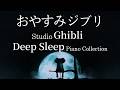 おやすみジブリ | Piano Studio Ghibli Collection Covered by Minan
